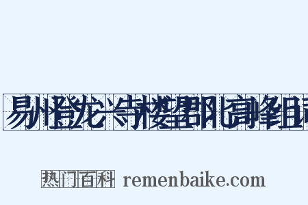 易州登龙兴寺楼望郡北高峰组词是什么意思的图片